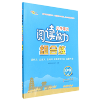 全新正版小学语文阅读能力组合练(3上)9787544563918长春出版社