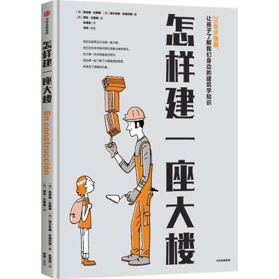 全新正版怎样建一座大楼9787521738698中信出版社