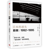 全新正版日本的迷失(前夜1992-1995)9787508681276中信出版社