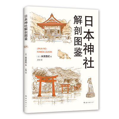 全新正版日本神社解剖图鉴9787544294812南海出版公司