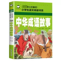 全新正版中华成语故事(注音彩图版)9787565820922汕头大学