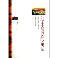 全新正版红土高原的童话/知青文库9787307106598武汉大学出版社