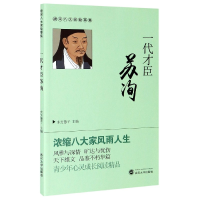 全新正版一代才臣苏洵/唐宋八大家故事集9787307162914武汉大学