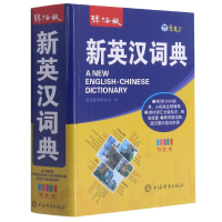 全新正版辞海版新英汉词典(彩色本)9787532655755上海辞书