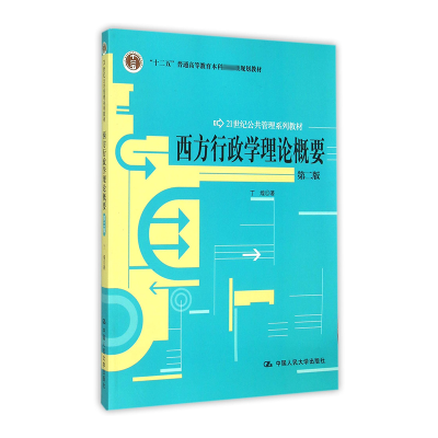 全新正版西方行政学理论概要9787300142586中国人民大学出版社