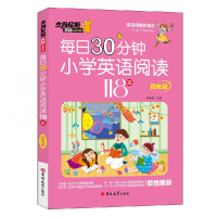 全新正版每日30分钟小学英语阅读118篇四年级97875692820吉林大学