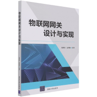 全新正版物联网网关设计与实现9787302573487清华大学出版社