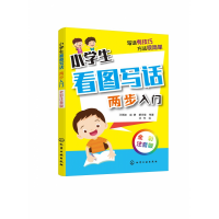 全新正版小学生看图写话(两步入门全彩注音版)9787127517化学工业