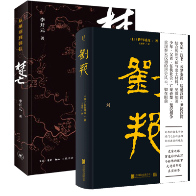 全新正版刘邦+楚亡(从项羽到韩信)共2册9787559616012北京联合