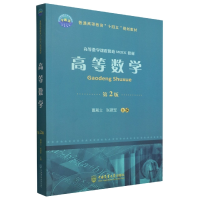 全新正版高等数学(第2版)9787565527814中国农业大学