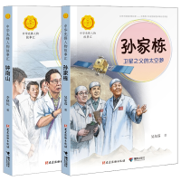 全新正版钟南山+孙家栋(全2册)9787544864220接力