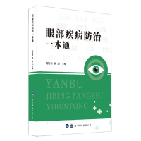 全新正版眼部疾病防治一本通9787519280550世界图书出版公司