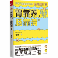 全新正版胃靠养,肠靠清29787557671242天津科学技术出版社