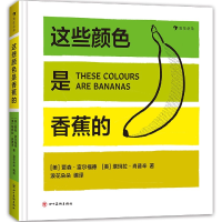 全新正版这些颜色是香蕉的(精)9787541093180四川美术出版社