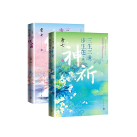 全新正版三生三世步生莲系列(共2册)9787020170760人民文学