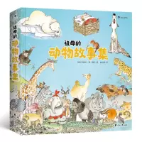 全新正版祖母的动物故事集9787551150071花山文艺出版社