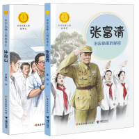 全新正版钟南山+张富清(全2册)9787544873918接力