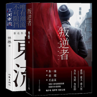 全新正版叛逆者+江河东流(共2册)9787521211955作家