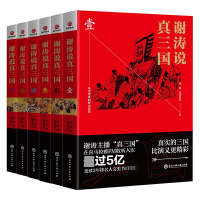 全新正版谢涛说真三国(套装)共6册9787517832522浙江工商大学