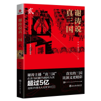 全新正版谢涛说真三国(2)9787517832515浙江工商大学出版社