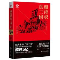 全新正版谢涛说真三国(1)9787517832508浙江工商大学出版社