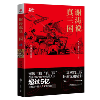 全新正版谢涛说真三国(4)9787517832492浙江工商大学出版社