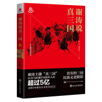 全新正版谢涛说真三国(3)9787517832522浙江工商大学出版社