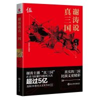 全新正版谢涛说真三国(5)9787517833628浙江工商大学出版社