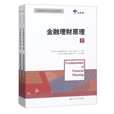 全新正版金融理财原理上下共2册9787300268194中国人民大学出版社