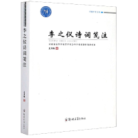 全新正版李之仪诗词笺注/学术文库9787564566975郑州大学出版社