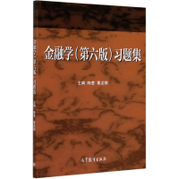 全新正版金融学<第六版>习题集9787040543421高等教育