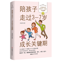 全新正版陪孩子走过3-7岁成长关键期9787512721128中国妇女出版社