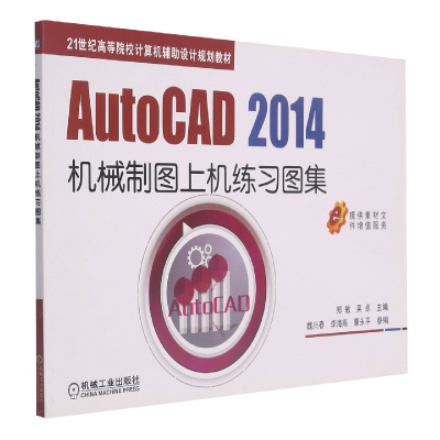 全新正版AutoCAD2014机械制图上机练习图集9787111506959机械工业