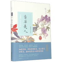 全新正版香草美人(楚辞芳草图谱)9787532962839山东文艺出版社