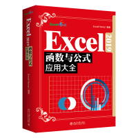 全新正版Excel2019函数与公式应用大全9787301329177北京大学