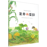 全新正版四季告诉你的科学.夏季的菜园9787544565561长春出版社