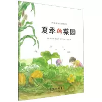 全新正版四季告诉你的科学.夏季的菜园9787544565561长春出版社