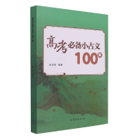 全新正版高考小古文100篇9787532965724山东文艺