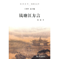 全新正版钱塘江方言/杭州全书钱塘江丛书9787556502684杭州出版社