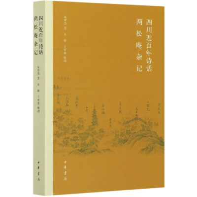 全新正版四川近诗话两松庵杂记9787101146257中华书局