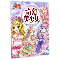 全新正版奇幻美少女/公主涂色9787558118593吉林出版集团