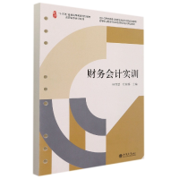 全新正版(教)财务会计实训(杨智慧)9787542967183立信会计