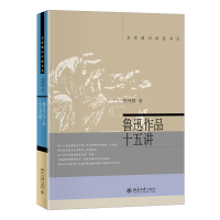 全新正版鲁迅作品十五讲9787301064771北京大学出版社