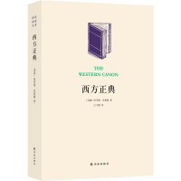 全新正版西方正典:伟大作家和不朽作品9787544755450译林出版社