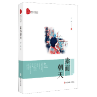 全新正版素面朝天/跨度小说文库9787520521130中国文史出版社