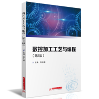 全新正版数控加工工艺与编程(第3版)9787568089227华中科技大学