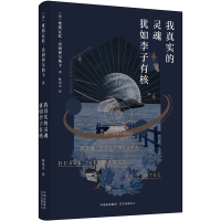 全新正版我真实的灵魂犹如李子有核9787547317266东方出版中心