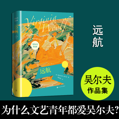 全新正版远航/吴尔夫作品集9787020147809人民文学出版社