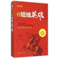 全新正版新短线英雄9787203090151山西人民出版社