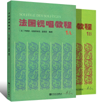 全新正版法国视唱教程1A+1B(共两册)9787103056011人民音乐